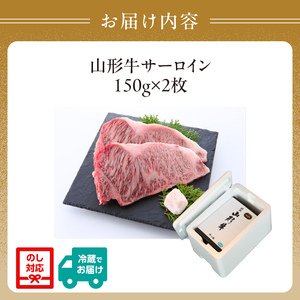 山形牛サーロインステーキ 150gx2 【肉の小林】 058-003