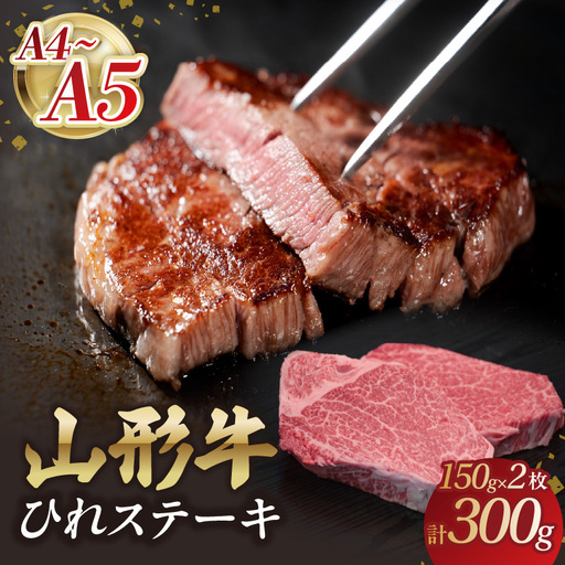 山形牛ひれステーキ 150gｘ2 【肉の小林】 058-004