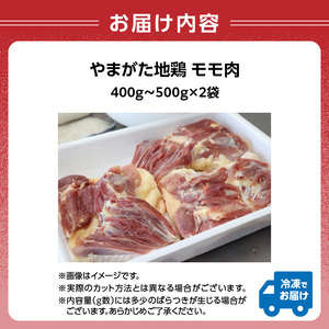 やまがた地鶏「モモ肉」 2袋 060-007