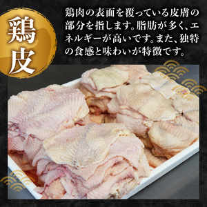 やまがた地鶏 皮 060-013