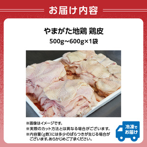 やまがた地鶏 皮 060-013