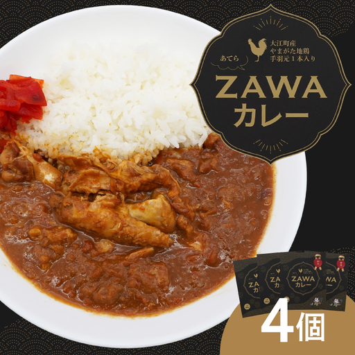 あてらZAWAカレー（やまがた地鶏手羽元1本入り） 4袋 017-001