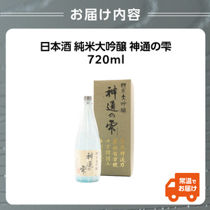 日本酒 純米大吟醸 神通の雫(720ml) 009-018