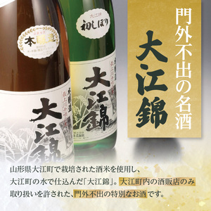 ≪先行受付≫日本酒（生酒） 大江錦初しぼり【年末お届け】 009-016