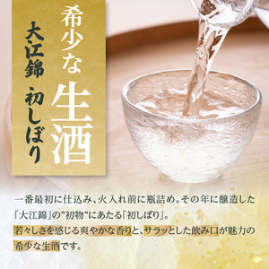 ≪先行受付≫日本酒（生酒） 大江錦初しぼり【年末お届け】 009-016