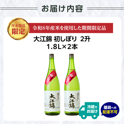 ≪先行受付≫日本酒（生酒） 大江錦初しぼり【年末お届け】 009-016