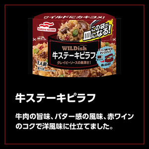 マルハニチロ 冷凍食品 WILDish 牛ステーキピラフ １人前×16個入り 045-010