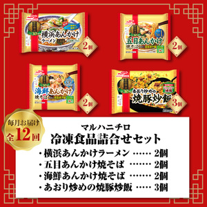 マルハニチロ 冷凍食品 詰合せセット《12ヵ月定期便》 045-T04