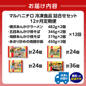 マルハニチロ 冷凍食品 詰合せセット《12ヵ月定期便》 045-T04