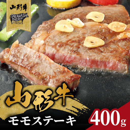 山形牛モモステーキ 400ｇ（４枚入）【高橋畜産食肉株式会社】 062-002