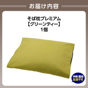 県内産そば殻使用 そば枕プレミアム グリーンティー 055-001-GT