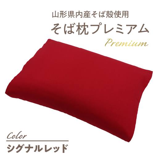 県内産そば殻使用　そば枕プレミアム　シグナルレッド 055-001-SR
