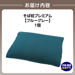 県内産そば殻使用　そば枕プレミアム　ブルーグレー 055-001-BG