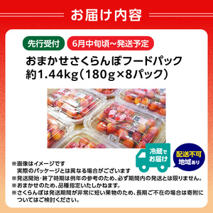 《先行受付》おまかせさくらんぼ フードパック 約1.44kg (180g×8)【2026年6月中旬頃～発送予定】【山形県産さくらんぼ】 001-099