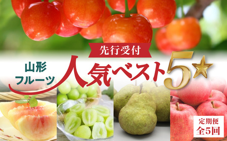 《先行受付》山形フルーツ人気ベスト５★【定期便全5回】 060-T13 7,110円