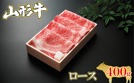 山形牛 ロースすき焼き用400g(3mmスライス)