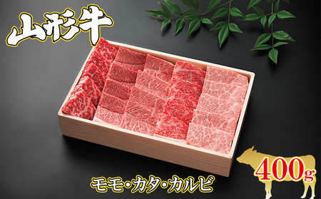 山形牛 焼肉セット(モモ・カタ・カルビ)400g