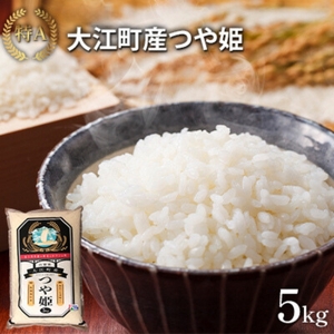 【6ヶ月】令和4年産 特A・一等米 大江町産つや姫5kg(精米・5kg×1)【定期便】【山形県産米・特別栽培米】