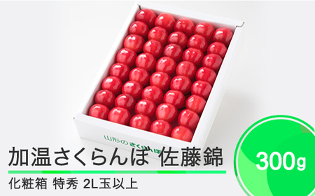加温 さくらんぼ 佐藤錦 特秀品 2L玉 化粧箱 300g 2026年産 令和8年産 フルーツ 果物 山形県 ※沖縄・離島への配送不可 ja-snk2x300