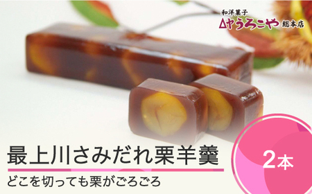 お菓子 スイーツ 和菓子 羊かん 最上川さみだれ栗羊羹 2本 送料無料 us-swkyx2