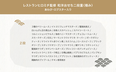 恵比寿 レストランヒロミチ監修 和洋おせち 長角二段重 極み  約4〜5人前 ロブスター あわび テリーヌ等 65品 冷凍 12月30日お届け 先行予約 年内配送 オードブル rh-ockmc