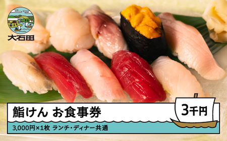 お食事券 鮨 寿司 鮨けん 山形県 大石田町 3,000円分 ke-okxxx3000