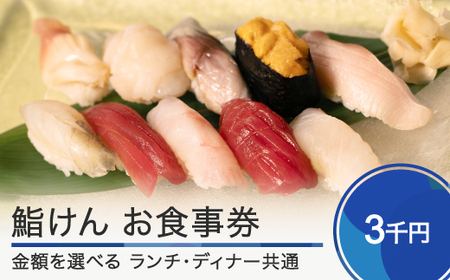 お食事券 鮨 寿司 鮨けん 山形県 大石田町 3,000円分 ke-okxxx3000