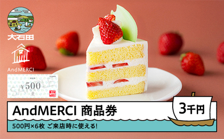 AndMERCI アンドメルシィ 商品券 3000円分 山形県 大石田町 ギフト スイーツ チョコレート ケーキ 焼き菓子 贈答用 am-skxxx3000