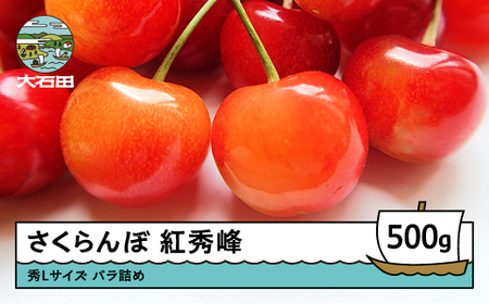 さくらんぼ 紅秀峰 秀Lサイズ  バラ詰め 化粧箱 500g 2026年産 令和8年産 山形県産 ふるさと納税 果物 くだもの フルーツ 期間限定 冷蔵配送 先行受付 グルメ 取り寄せ ご当地 特産 産地 直送 送料無料 東北 山形県 人気 ns-bsslb500 ※沖縄・離島への配送不可