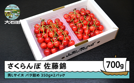 さくらんぼ 佐藤錦 秀L 700g （350g×2パック） 2026年産 令和8年産 山形県産 ふるさと納税 果物 くだもの フルーツ 期間限定 冷蔵配送 先行受付 グルメ 取り寄せ ご当地 特産 産地 直送 送料無料 東北 山形県 人気  ry-snslb700