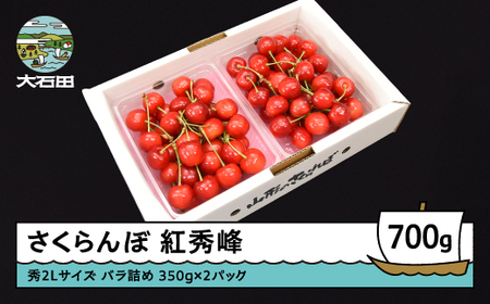 さくらんぼ 紅秀峰 秀2L 700g（350g×2パック）2026年産 令和8年産  山形県産 ふるさと納税 果物 くだもの フルーツ 期間限定 冷蔵配送 先行受付 グルメ 取り寄せ ご当地 特産 産地 直送 送料無料 東北 山形県 人気  ry-bss2b700