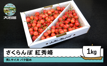 さくらんぼ 紅秀峰 秀L 1000g（バラ詰め1kg）2026年産 令和8年産 山形県産 ふるさと納税 果物 くだもの フルーツ 期間限定 冷蔵配送 先行受付 グルメ 取り寄せ ご当地 特産 産地 直送 送料無料 東北 山形県 人気 ry-bsslb1000