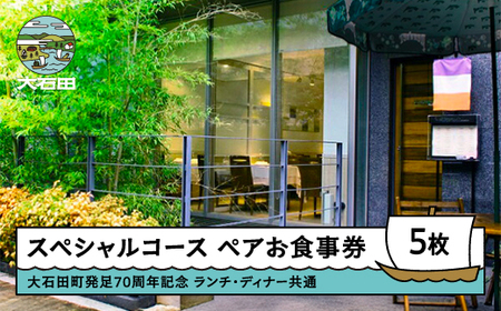 お食事券 東京 恵比寿 70周年スペシャルコース ペアお食事券 5枚セット 【大石田町発足70周年記念】ランチ・ディナー共通 rh-okspx5