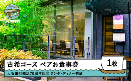 お食事券 東京 恵比寿 古希コース ペアお食事券 ランチ・ディナー共通（同伴の70歳以上の方無料）【大石田町発足70周年記念】 rh-okspk
