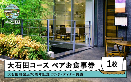 お食事券 東京 恵比寿 大石田コース ペアお食事券 ランチ・ディナー共通 【大石田町発足70周年記念】 rh-okspo