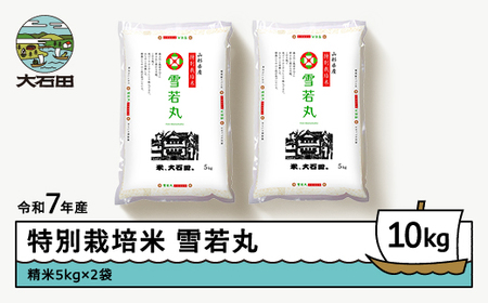 お米 米 令和7年産 【2026年3月上旬発送】 米 雪若丸 10kg 大石田町産 特別栽培米 精米 ※沖縄・離島への配送不可 ja-yusxa10-3f