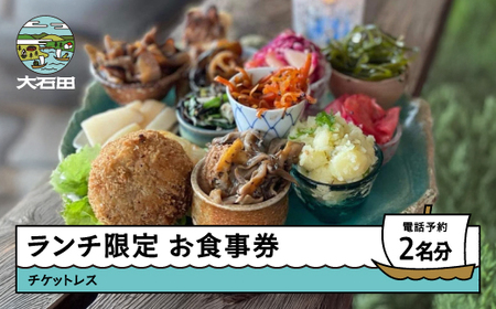 調香菜Umui お食事券 ランチ 2名様分 山形県 大石田町 次年子 カフェ チケットレス ju-oklxx3000