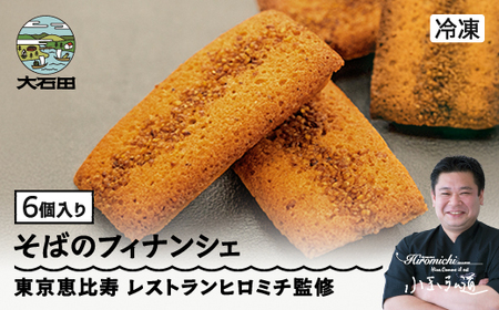 菓子 洋菓子 フィナンシェ 焦がしバターたっぷりの来迎寺在来種そば粉&韃靼そばのフィナンシェ 6個 rh-swfnx6