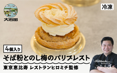 パリブレスト 焼き菓子 来迎寺在来種そば粉&韃靼そば うろこやのし梅のパリブレスト 4個 rh-swpbx4