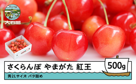さくらんぼ やまがた紅王 秀2Lサイズ  バラ詰め 化粧箱 500g 2026年産 令和8年産 山形県産 ふるさと納税 果物 くだもの フルーツ 期間限定 冷蔵配送 先行受付 グルメ 取り寄せ ご当地 特産 産地 直送 送料無料 東北 山形県 人気 ns-ybs2b500 ※沖縄・離島への配送不可