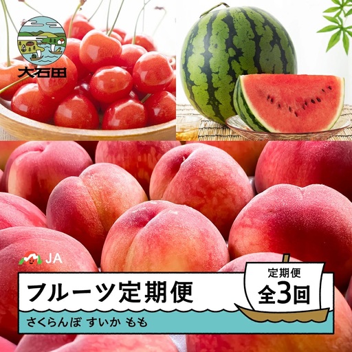 【先行予約】フルーツ定期便 全3回 さくらんぼ 佐藤錦 大玉すいか もも 桃 令和8年産 ja-ft3cx-b-mo