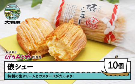 お菓子 シュークリーム スイーツ 洋菓子 俵シュー たわら 10個入 us-swtsx10