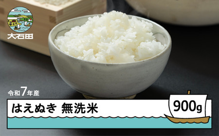 お米 米 令和7年産 はえぬき  無洗米 順次発送 900g 山形県産 ap-hamxa900-0