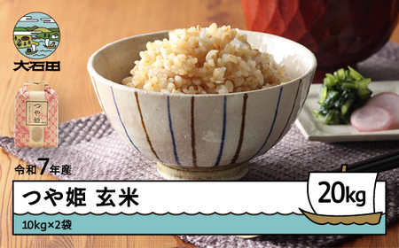 つや姫玄米 令和7年産米＞ 特別栽培米 つや姫 【玄米】 30kg定期便 （10kg×3回発送