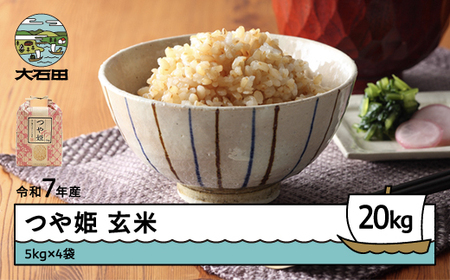 お米 米 令和7年産 つや姫 玄米 1月以降順次発送 20kg 5kg×4袋 山形県