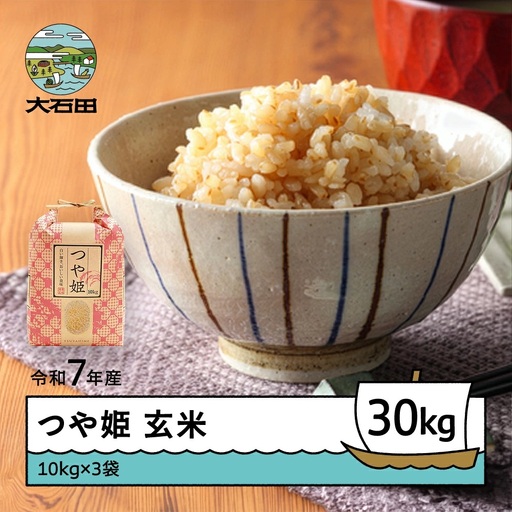 お米 米 令和7年産 つや姫  玄米 順次発送 30kg 10kg×3袋 山形県産 ap-tsgxa10x3-0