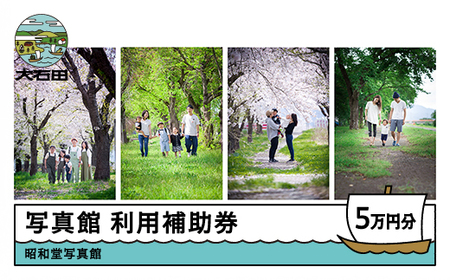 昭和堂写真館 利用補助券 50,000円分 10,000円×5枚 写真館 撮影 写真 フォト 衣装 記念日 誕生日 お祝い 思い出 記念撮影 家族 七五三 就活 終活 証明写真 ウェディング マタニティ 体験 チケット 山形県 大石田町 sd-hkxxx50000