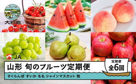 【先行予約】フルーツ定期便 全6回 さくらんぼ 佐藤錦 すいか 大玉すいか もも 白桃 ぶどう シャインマスカット ラ・フランス 洋梨 りんご サンふじ ja-ft6xxx-b
