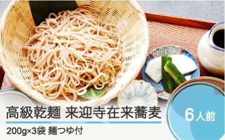 高級乾麺 来迎寺在来蕎麦 3袋＋つゆ2本