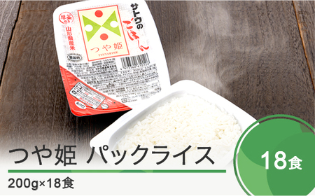 米 白米 パックご飯 レトルト パックごはん つや姫 無菌パック 200g×18パック 送料無料 山形県 ja-tsprx18